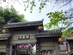 -胖娃古镇鸡杂(磁器口总店)