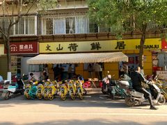 -文山荷鲜居(翠湖店)