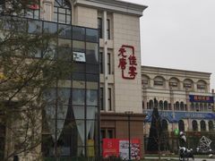-元唐家宴•经典东北菜(梅市口路店)