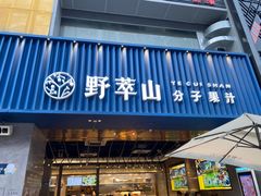 门面-野萃山·潮汕厚果汁(十亩地店)