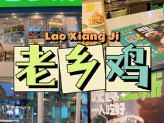 -老乡鸡(南京新街口洪武北路店)