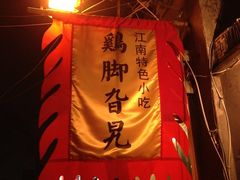 门面-鸡脚旮旯平江路店