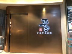 门面-双子大阪烧肉(万象城店)