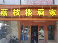 签到图片-荔枝楼酒家(员村东璟店)