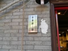 -燚店·铁板鱼蛙·烤肉·烤串(北新桥店)