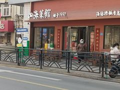 -山海菜馆·海肠捞饭·青岛菜(栈桥店)