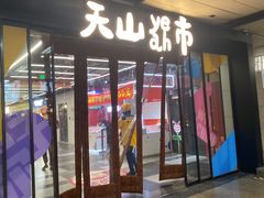 -鑫花溪牛肉米粉(天山店)