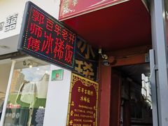 -郭师傅冰稀饭(人民路店)