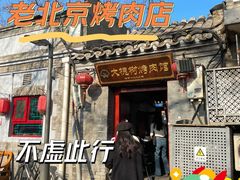 门面-大槐树烤肉馆