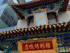 -梅利汴京烤鸭•开封豫菜地标店(东大街店)
