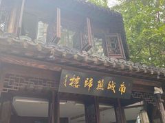 门面-南城燕归楼(老门东店)