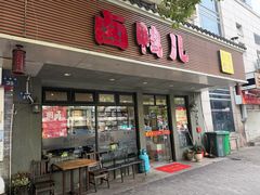 -卤鸭儿(温州路店)