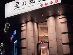 门面-爱米粒家