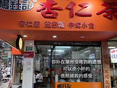 -杨记杏仁茶(椰园店)