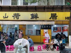 -文山荷鲜居(翠湖店)