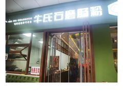 -牛氏石磨肠粉(海璟国际店)