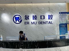 -深圳尔睦丽沙口腔门诊部(丽沙花都店)