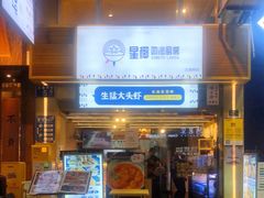 -星椰叻沙·椰浆鲜虾面(江南西店)