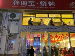 -龚海宝· 烧烤· 羊肉原切挂糊更好吃(庄市店)