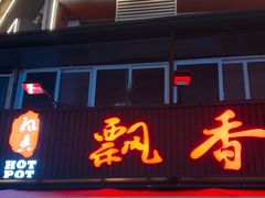 -飘香火锅(玉林西路店)