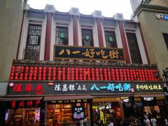 门面-八一好吃街·高品美食广场