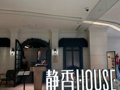 -静香HOUSE·全时段融合餐厅(七星欢乐颂店)