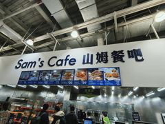-山姆会员商店(亦庄创意生活广场店)