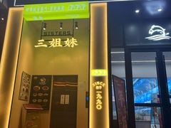 -三姐妹餐厅(曲江店)