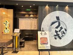 -玄白·炭烤活鳗(上海首店)