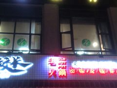 -卤校长老火锅(绿地468店)