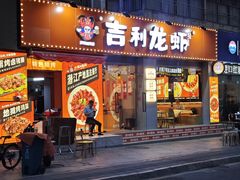 -吉利龙虾·新派海鲜烧烤