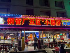 -钢管厂歆瑞源油卤串串香(春熙路太古里店)