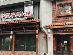 -丁里羊肉小镇(天鹅湖总店)