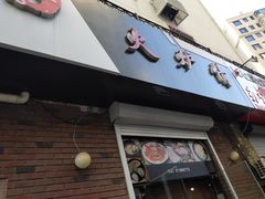 -火炉情韩国料理店(古田路店)