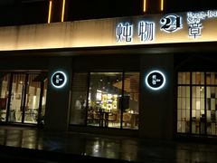 门面-炖物24章·顺时轻养茶(杭州大厦店)