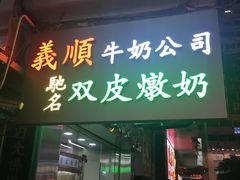 -义顺牛奶公司(庇利金街店)