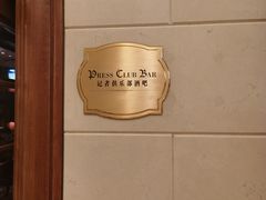 -记者俱乐部酒吧(北京瑞吉酒店)