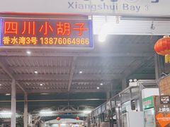 -四川小胡子海鲜(丁村万人海鲜广场店)