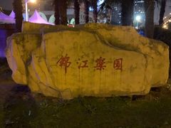-锦江乐园舞狸花花游园会(夜场专享)