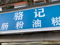 -骆记肠粉油糍