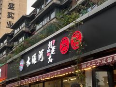 -水碾河刘老大串串香(水碾河路店)