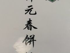 -沣元春饼馆(幸福巷店)