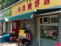 门面-万红路羊汤烧饼店(将台路店)