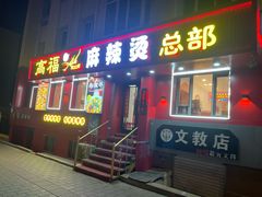 -高福麻辣烫(新阳店)