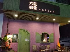 门面-六区宿舍咖啡店