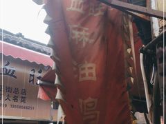 -周血旺老店