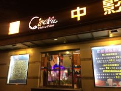 -中影国际影城(小西天CINITY店)