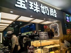 -宝珠奶酪(北京国瑞城购物中心店)