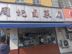 -周记卤菜店(广济北路店)