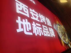 -鱼厂·香辣烤鱼·直营店(赛格国际购物中心店)